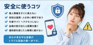 安全に使うコツ
