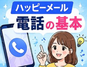 ハッピーメール 電話の基本