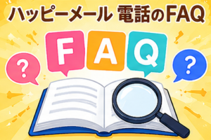 ハッピーメール 電話のFAQ