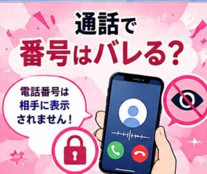 通話で番号はバレる？
