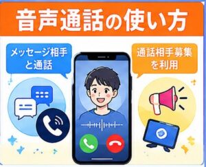 音声通話の使い方