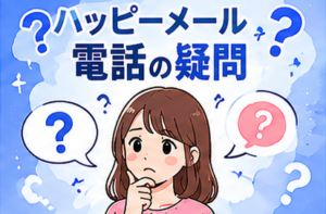 ハッピーメール 電話の疑問