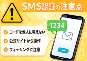 SMS認証の注意点